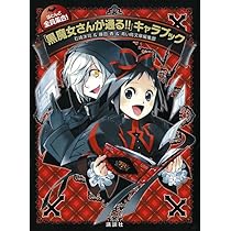 黒魔女さんが通る!!30冊+キャラブック１冊&おまけ付き 61m+xwSmv5L._AC_UL210_SR210,